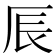 𠩐