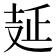 𠭐
