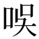 𠱐