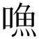 𠽐