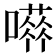 𡁐