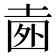 𡍐