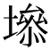 𡑐
