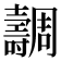 𡕐