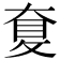 𡙐