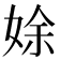 𡝐