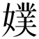 𡡐
