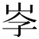 𡥐