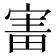 𡩐
