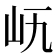 𡵐