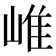 𡹐