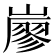 𡽐