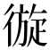 𢕐