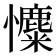 𢥐