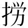 𢭐