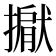 𢵐
