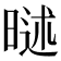 𣉐