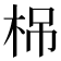 𣑐