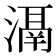 𣽐