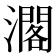 𤁐