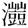 𤅐