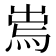 𤉐
