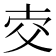 𤕐