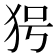 𤝐