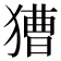 𤡐