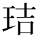 𤥐