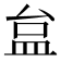 𥁐