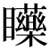 𥍐