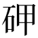 𥑐