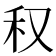 𥝐