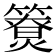 𥵐