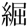 𦁐