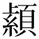 𦅐