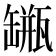 𦉐