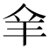 𦍐