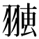 𦑐