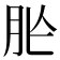 𦙐