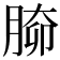 𦝐