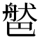 𦩐
