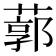 𦹐