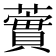𧁐