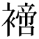 𧝐
