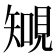 𧡐