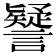 𧭐