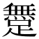 𨅐