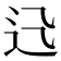 𨑐